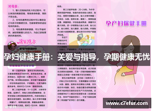 孕妇健康手册：关爱与指导，孕期健康无忧