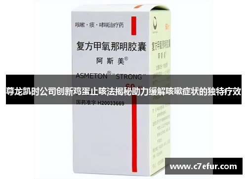 尊龙凯时公司创新鸡蛋止咳法揭秘助力缓解咳嗽症状的独特疗效