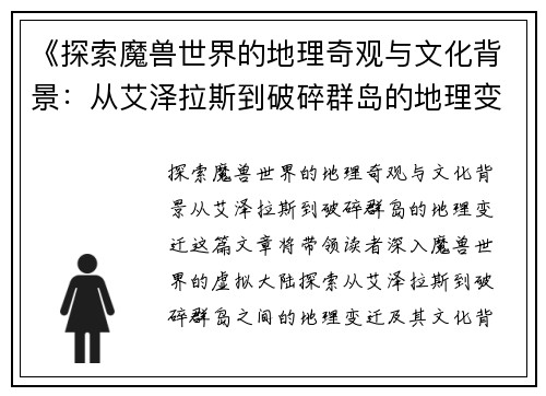 《探索魔兽世界的地理奇观与文化背景：从艾泽拉斯到破碎群岛的地理变迁》