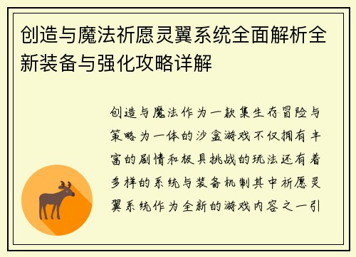 创造与魔法祈愿灵翼系统全面解析全新装备与强化攻略详解