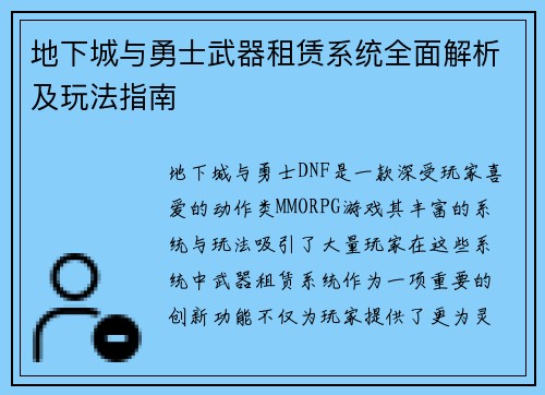 地下城与勇士武器租赁系统全面解析及玩法指南