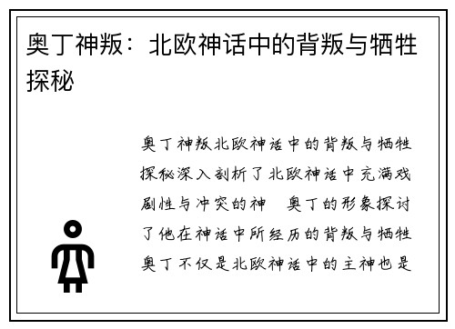 奥丁神叛：北欧神话中的背叛与牺牲探秘