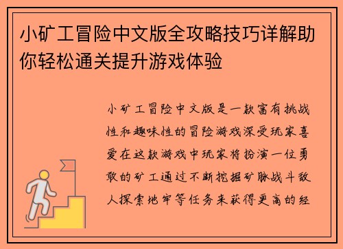小矿工冒险中文版全攻略技巧详解助你轻松通关提升游戏体验